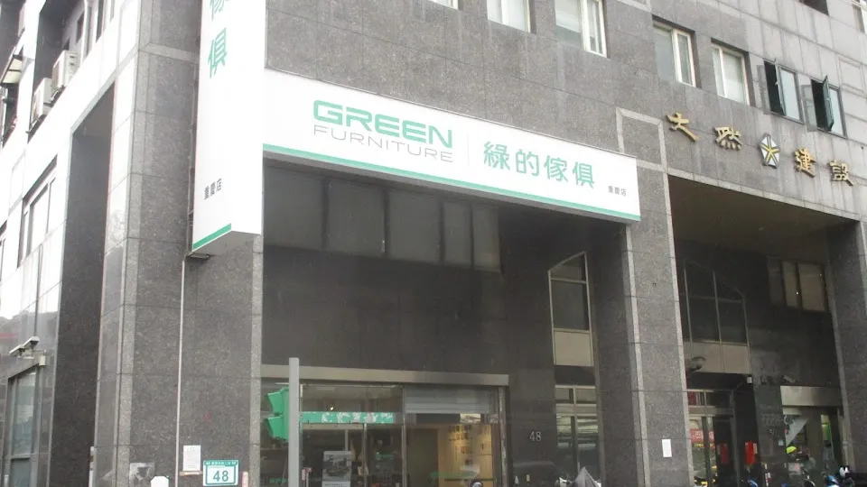綠的傢俱 重慶店