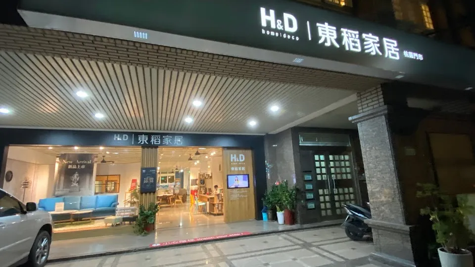 H&D東稻家居-桃園門市
